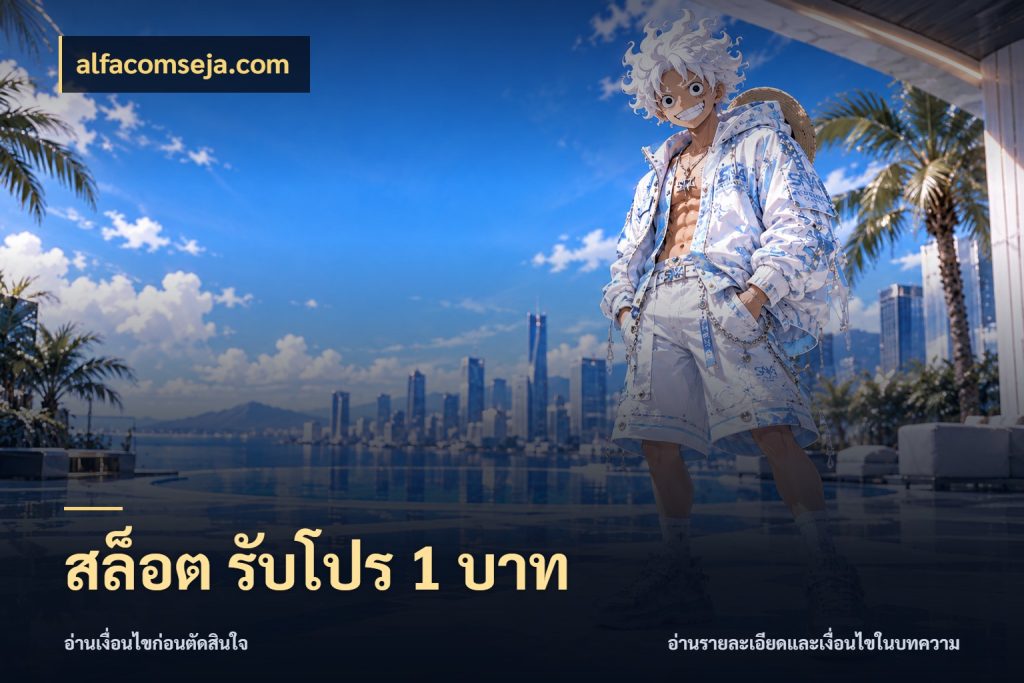 สล็อต รับโปร 1 บาท จำนวนเริ่มต้นกับรายละเอียดที่สายเกมสนใจ ในมุม alfacomseja.com