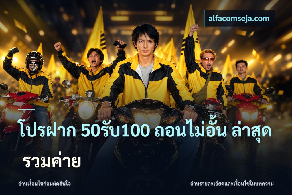 โปรฝาก 50รับ100 ถอนไม่อั้น ล่าสุด รวมค่าย
