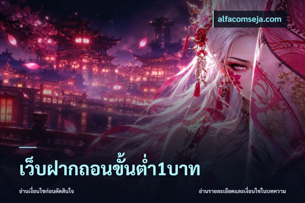 เว็บฝากถอนขั้นต่ำ1บาท