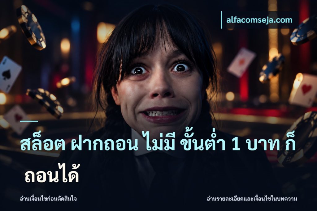 สล็อต ฝากถอน ไม่มี ขั้นต่ำ 1 บาท ก็ ถอนได้