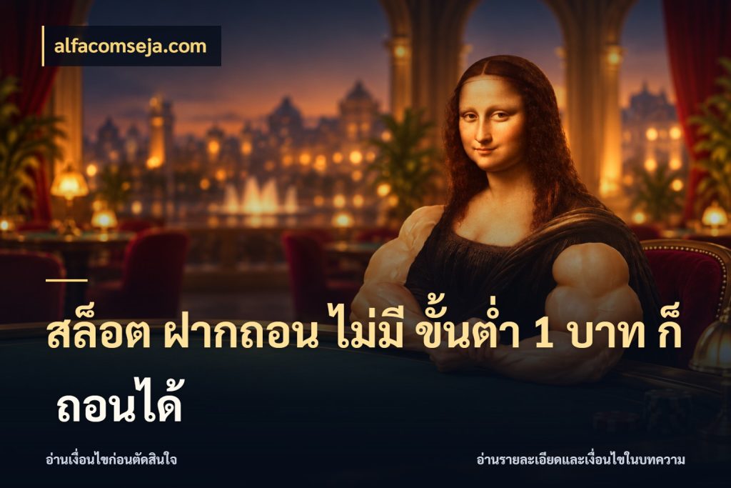 สล็อต ฝากถอน ไม่มี ขั้นต่ำ 1 บาท ก็ ถอนได้ alfacomseja.com ทุนเบาก็มีสีสันในจังหวะของคุณ