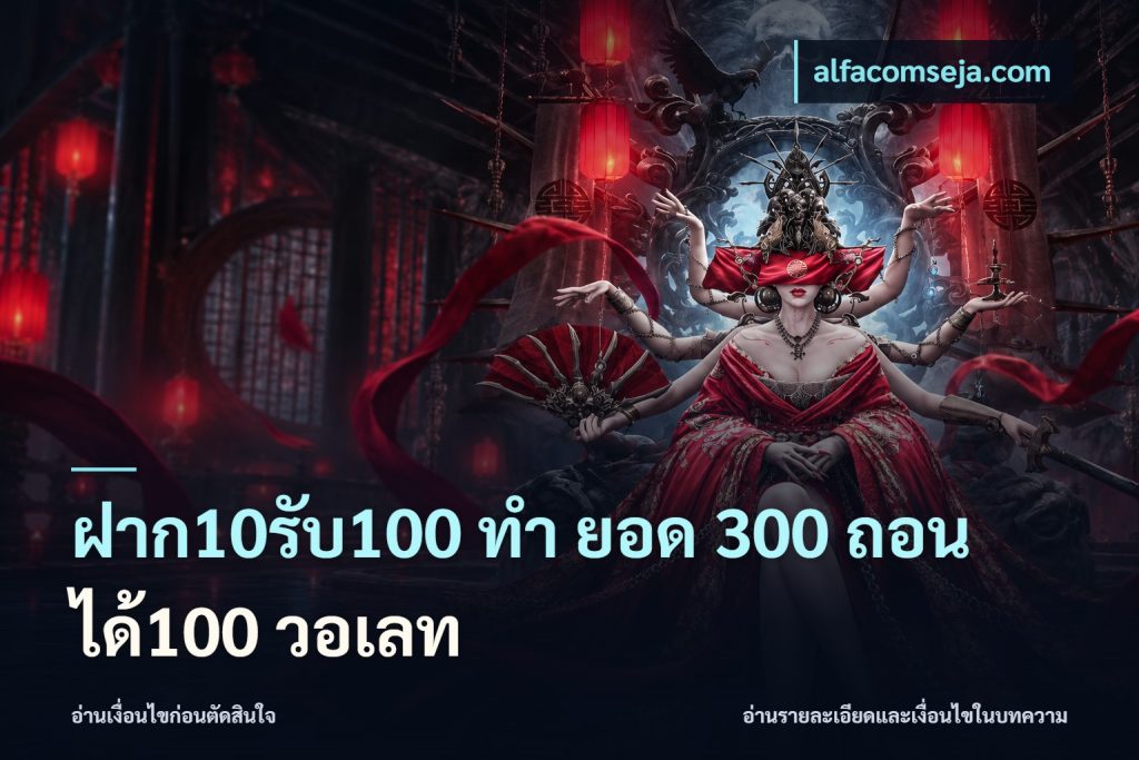 ฝาก10รับ100 ทํา ยอด 300 ถอนได้100 วอเลท