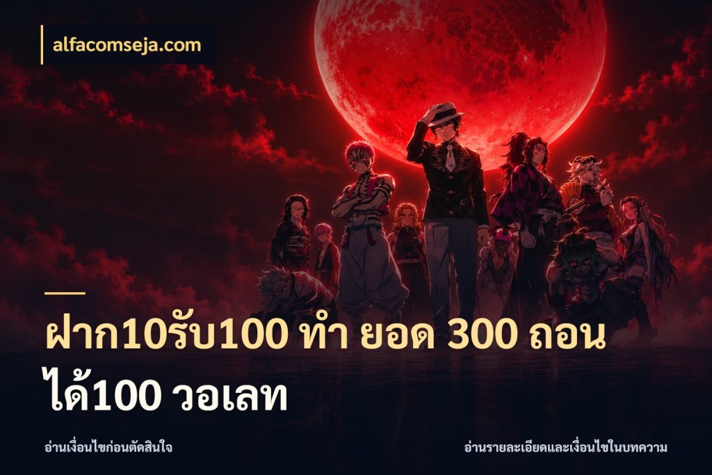 ฝาก10รับ100 ทํา ยอด 300 ถอนได้100 วอเลท รูปแบบโบนัสกับสิทธิ์ของสายเกม กับ alfacomseja.com