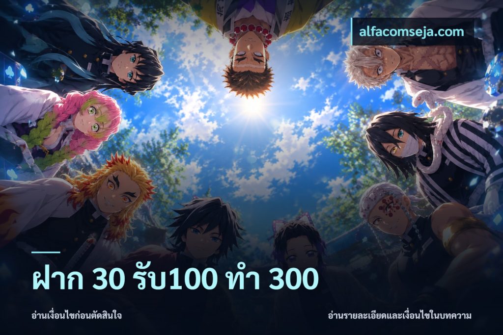 ฝาก 30 รับ100 ทำ 300