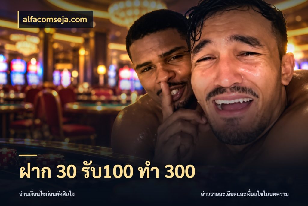 ฝาก 30 รับ100 ทำ 300 ยอดฝากและยอดรับในมุมของคนชอบลุ้น ในมุม alfacomseja.com