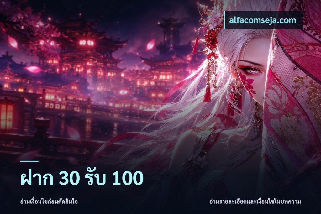 ฝาก 30 รับ 100