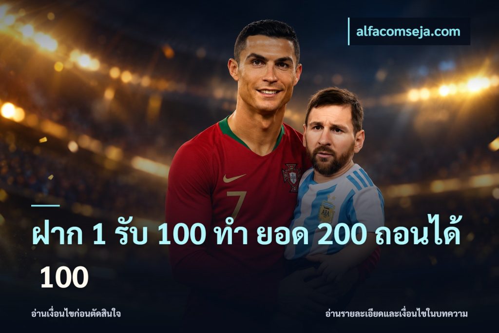 ฝาก 1 รับ 100 ทํา ยอด 200 ถอนได้ 100
