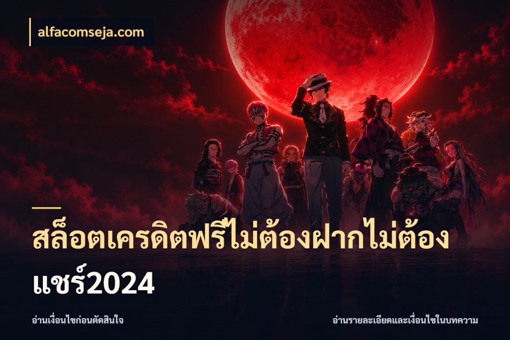 สล็อตเครดิตฟรีไม่ต้องฝากไม่ต้องแชร์2024 เปิดประเด็นเครดิตฟรีสำหรับคนชอบลุ้น สไตล์ alfacomseja.com