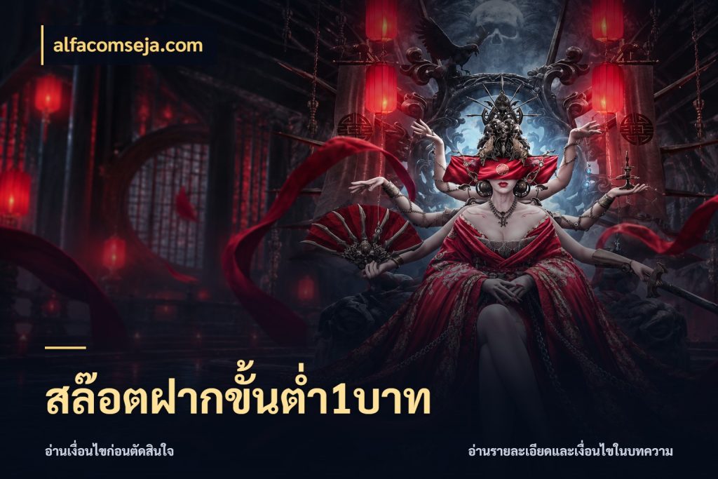 สล๊อตฝากขั้นต่ำ1บาท เปิดมุมยอดเริ่มต้นสำหรับคนชอบเกม สไตล์ alfacomseja.com