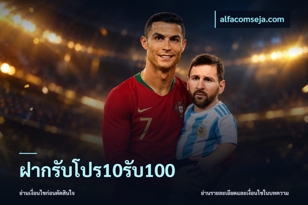ฝากรับโปร10รับ100
