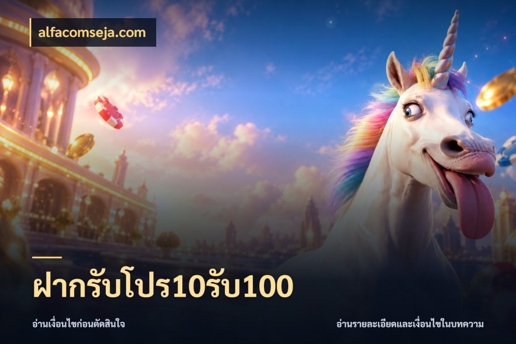 ฝากรับโปร10รับ100 alfacomseja.com สายโบนัสเลือกจังหวะสนุกได้อย่างไร