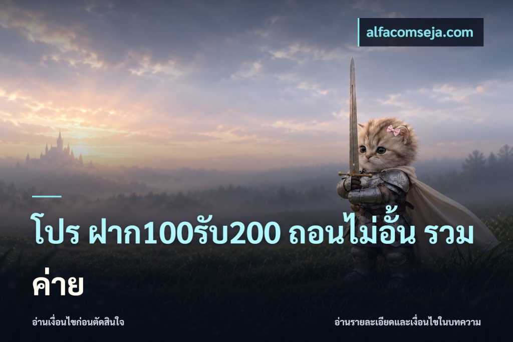 โปร ฝาก100รับ200 ถอนไม่อั้น รวมค่าย