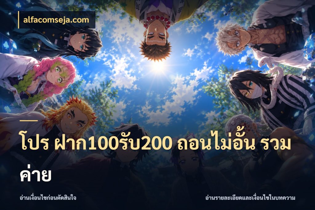 โปร ฝาก100รับ200 ถอนไม่อั้น รวมค่าย โปรกับเกมที่ชอบเลือกให้ตรงสไตล์ กับ alfacomseja.com