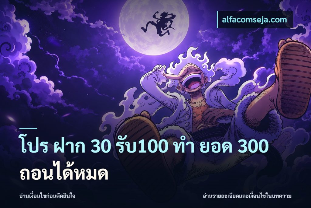 โปร ฝาก 30 รับ100 ทํา ยอด 300 ถอนได้หมด