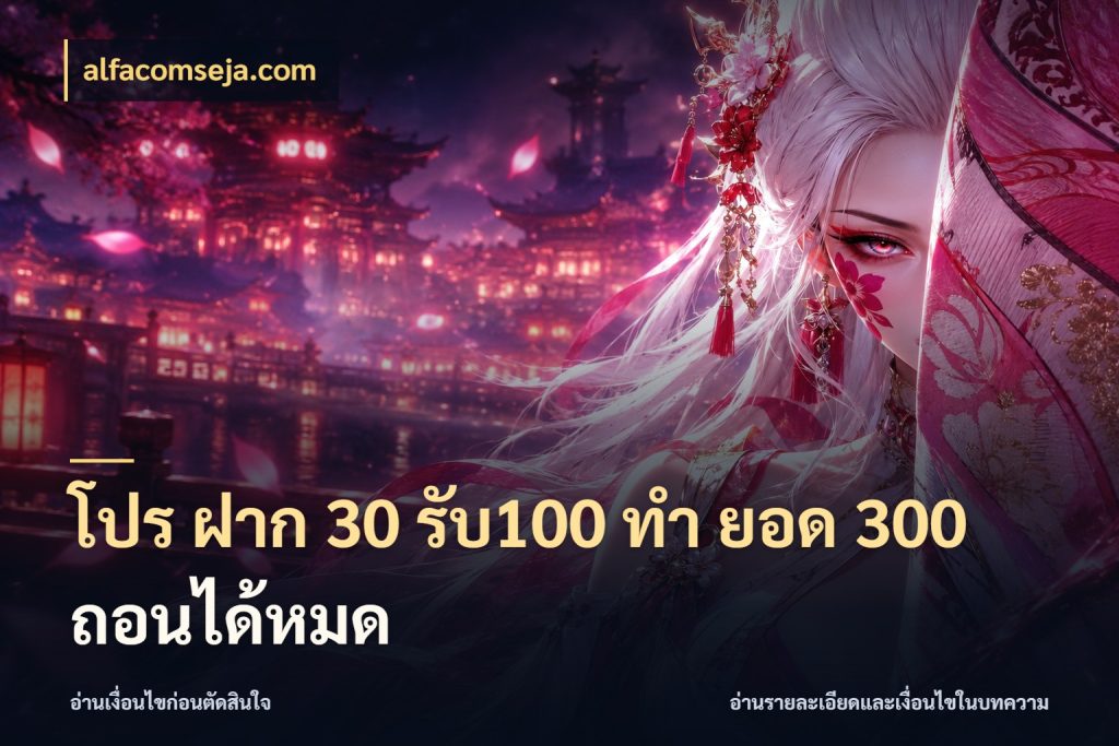 โปร ฝาก 30 รับ100 ทํา ยอด 300 ถอนได้หมด ยอดฝากและยอดรับในมุมของคนชอบลุ้น สไตล์ alfacomseja.com
