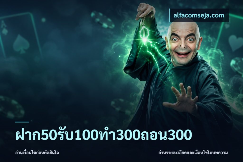 ฝาก50รับ100ทํา300ถอน300