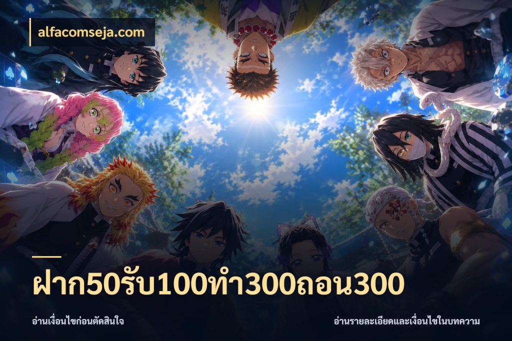 ฝาก50รับ100ทํา300ถอน300 alfacomseja.com จับประเด็นยอดรับก่อนเลือกความสนุก