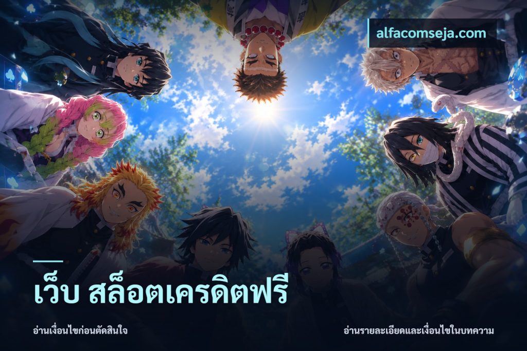 เว็บ สล็อตเครดิตฟรี
