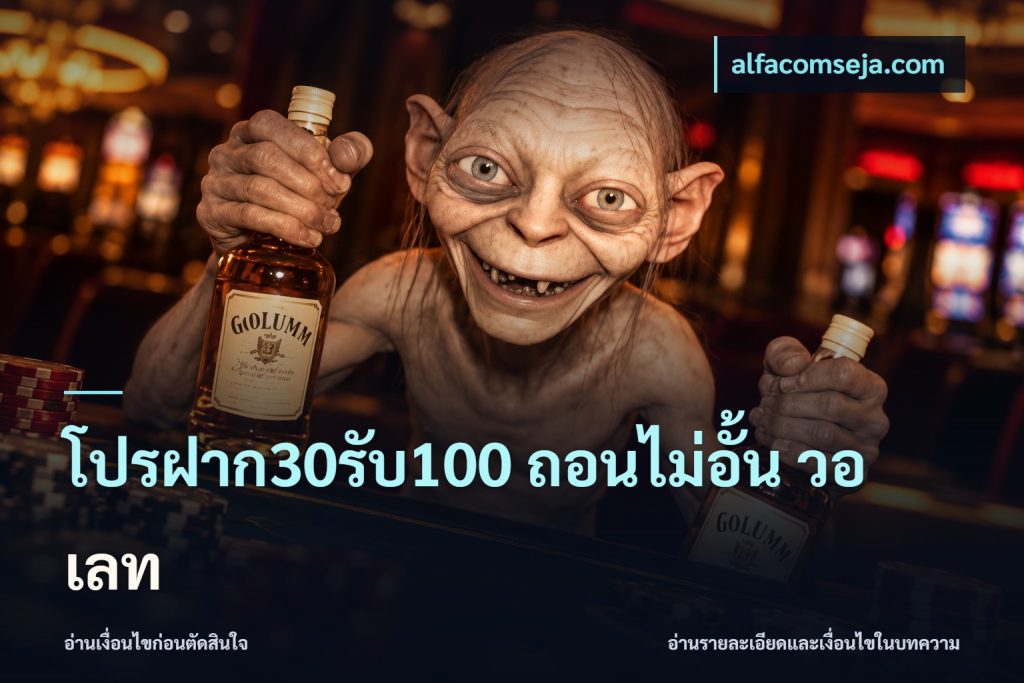 โปรฝาก30รับ100 ถอนไม่อั้น วอ เลท