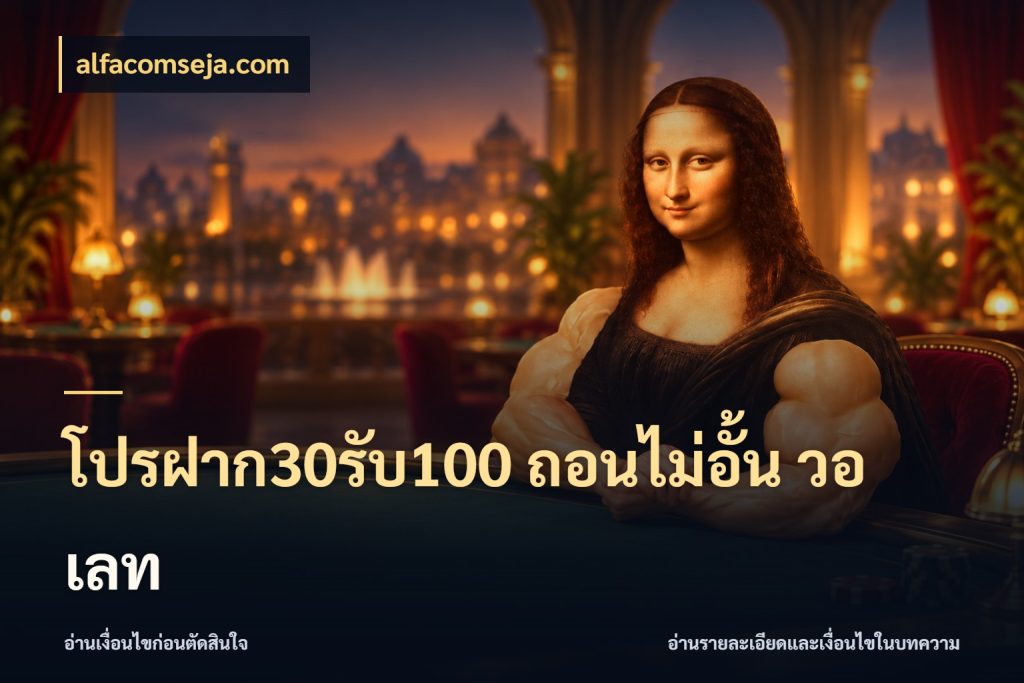 โปรฝาก30รับ100 ถอนไม่อั้น วอ เลท สายโบนัสเลือกจังหวะสนุกได้อย่างไร กับ alfacomseja.com
