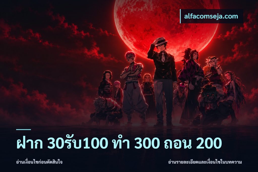 ฝาก 30รับ100 ทํา 300 ถอน 200