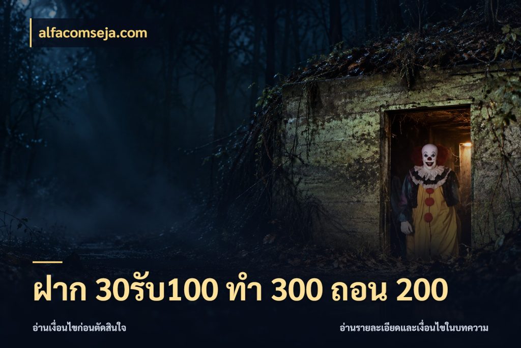 ฝาก 30รับ100 ทํา 300 ถอน 200 สีสันของโปรฝากและยอดรับ สไตล์ alfacomseja.com