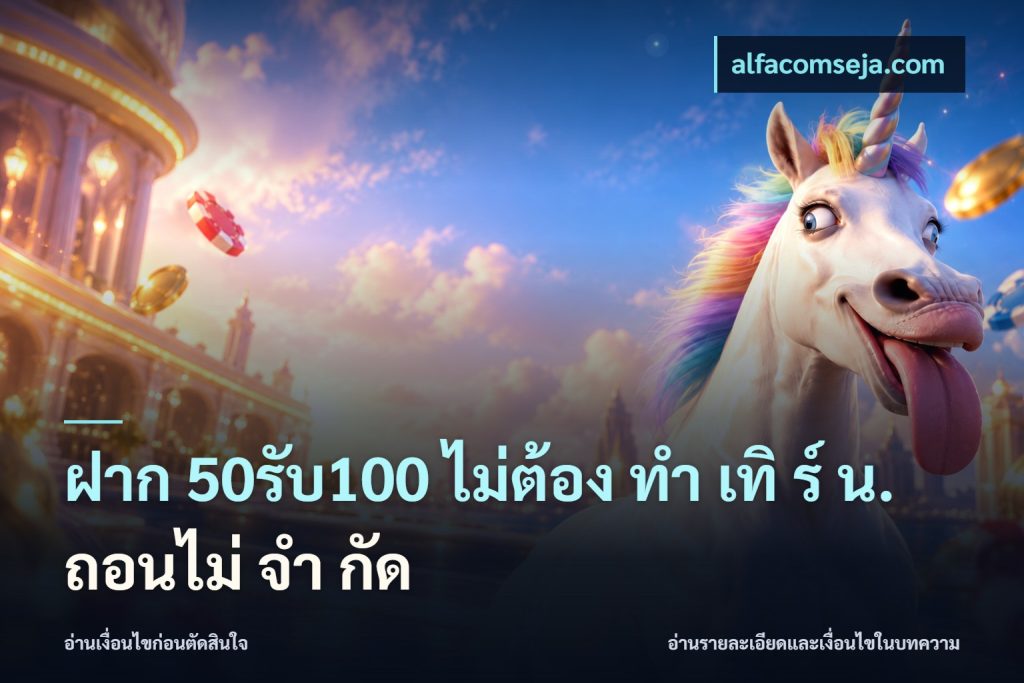 ฝาก 50รับ100 ไม่ต้อง ทํา เทิ ร์ น. ถอนไม่ จํา กัด