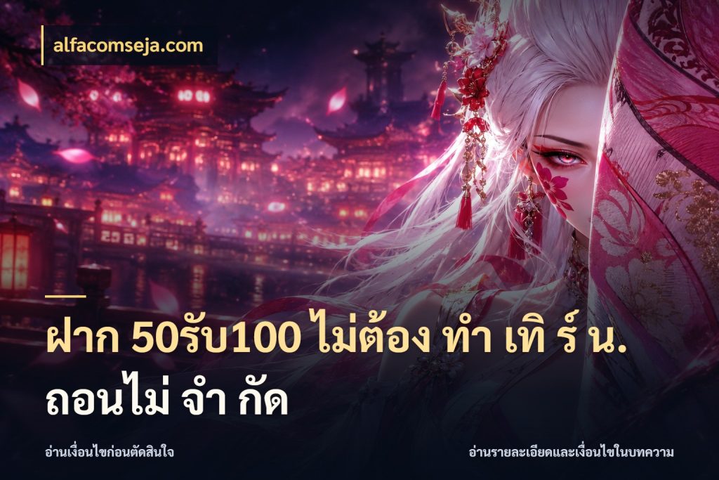 ฝาก 50รับ100 ไม่ต้อง ทํา เทิ ร์ น. ถอนไม่ จํา กัด รูปแบบโบนัสกับสิทธิ์ของสายเกม ในมุม alfacomseja.com