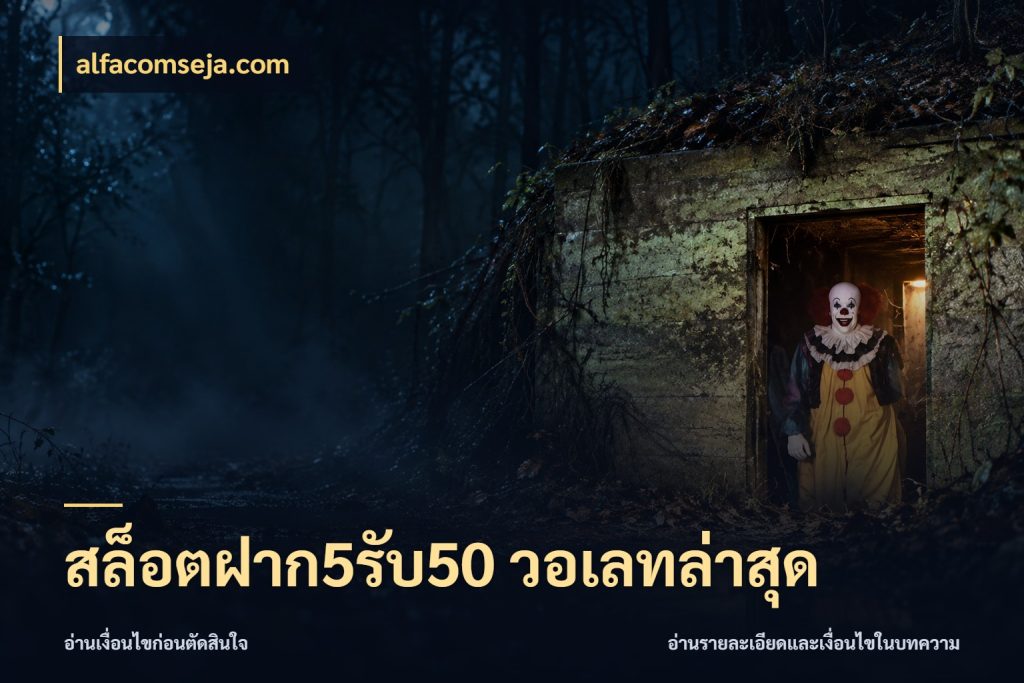 สล็อตฝาก5รับ50 วอเลทล่าสุด alfacomseja.com จับคู่โบนัสกับสไตล์เกมที่ชอบ