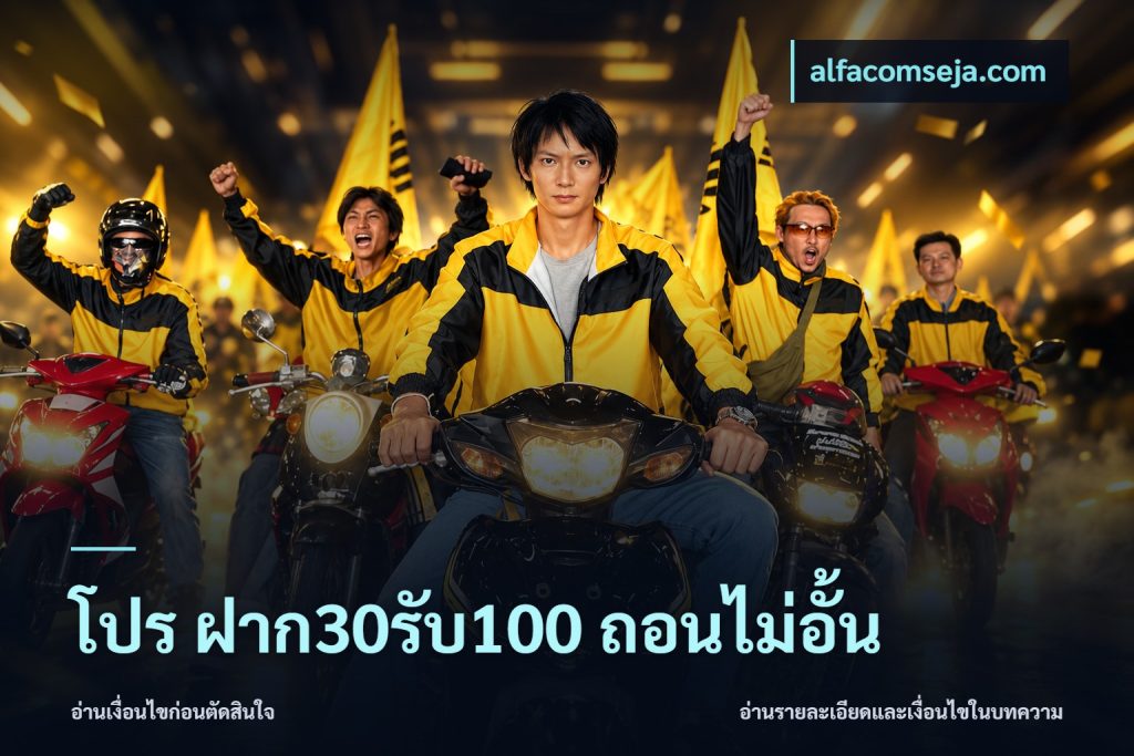 โปร ฝาก30รับ100 ถอนไม่อั้น