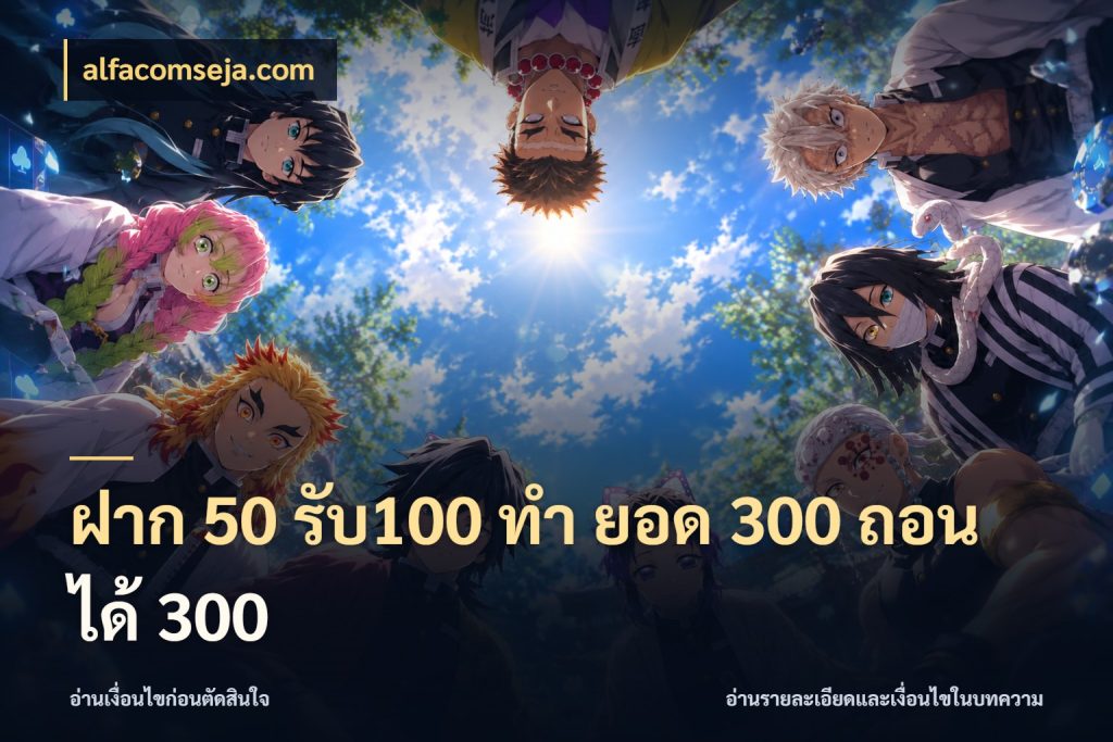 ฝาก 50 รับ100 ทํา ยอด 300 ถอนได้ 300 โปรกับเกมที่ชอบเลือกให้ตรงสไตล์ สไตล์ alfacomseja.com