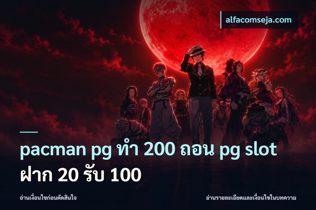 pacman pg ทํา 200 ถอน pg slot ฝาก 20 รับ 100