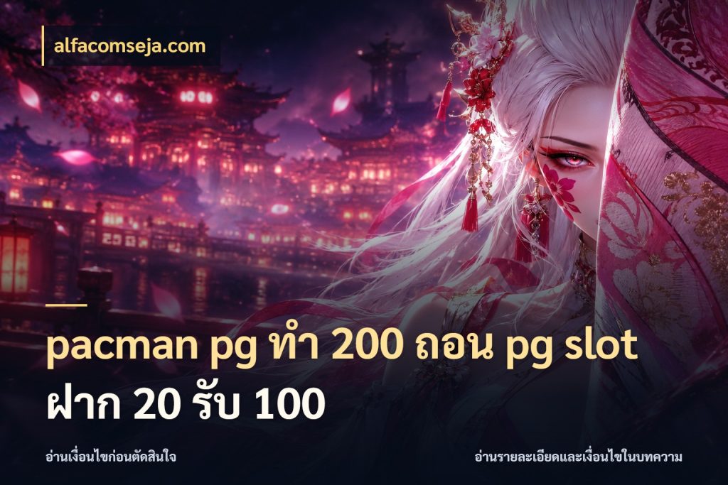 pacman pg ทํา 200 ถอน pg slot ฝาก 20 รับ 100 สีสันของโปรฝากและยอดรับ ในมุม alfacomseja.com