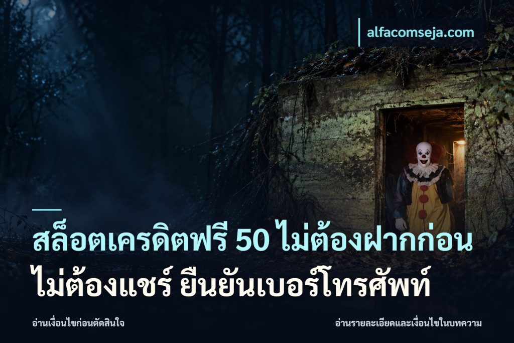 สล็อตเครดิตฟรี 50 ไม่ต้องฝากก่อน ไม่ต้องแชร์ ยืนยันเบอร์โทรศัพท์