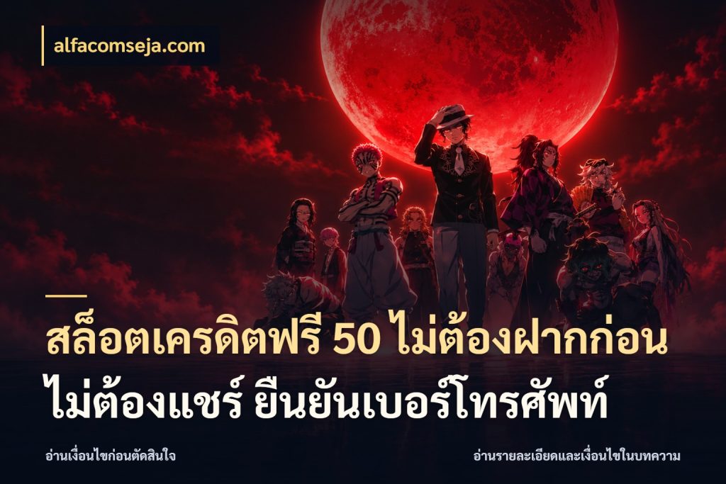 สล็อตเครดิตฟรี 50 ไม่ต้องฝากก่อน ไม่ต้องแชร์ ยืนยันเบอร์โทรศัพท์ alfacomseja.com เครดิตฟรีกับจังหวะลุ้นที่คุณเลือก