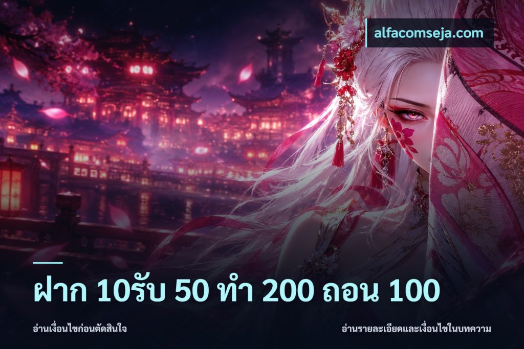ฝาก 10รับ 50 ทํา 200 ถอน 100