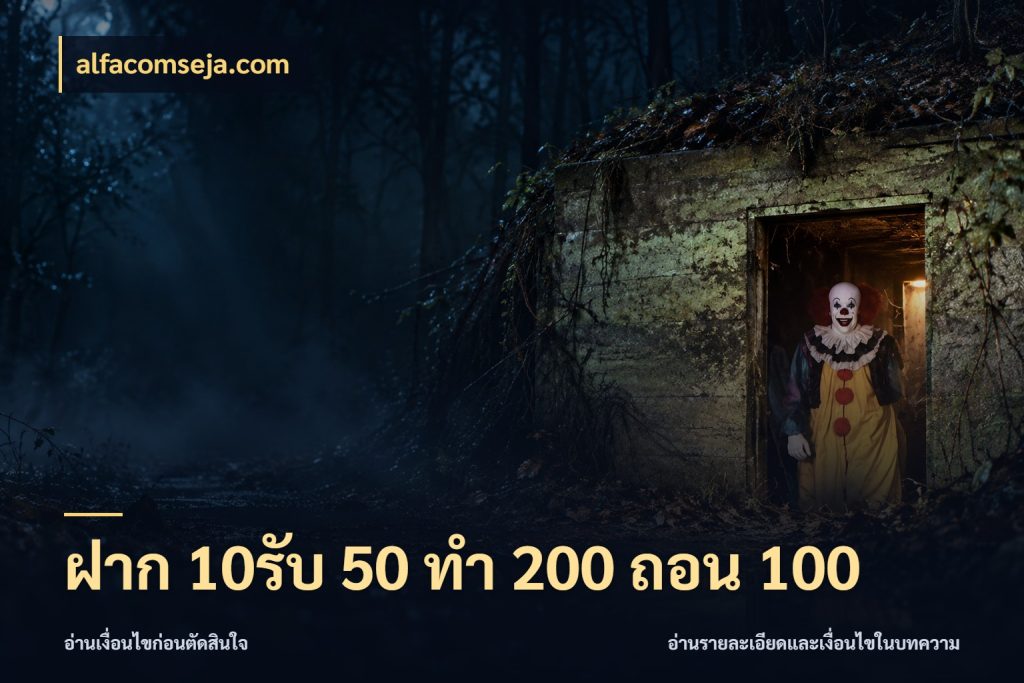 ฝาก 10รับ 50 ทํา 200 ถอน 100 alfacomseja.com จุดเด่นของเครดิตที่คนชอบเกมอยากรู้