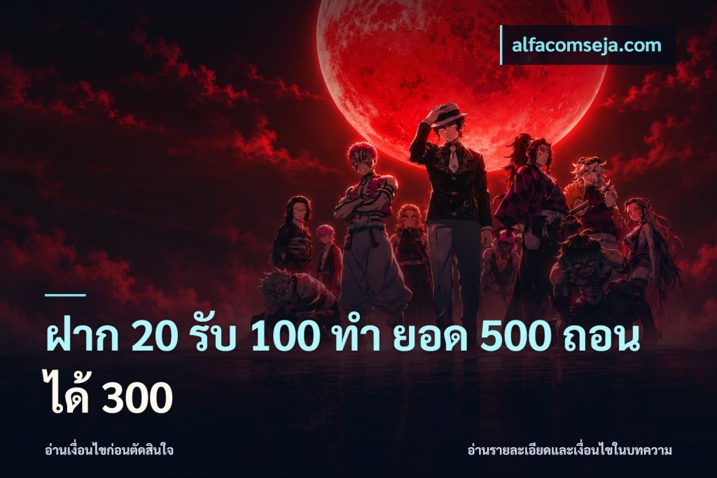 ฝาก 20 รับ 100 ทํา ยอด 500 ถอนได้ 300