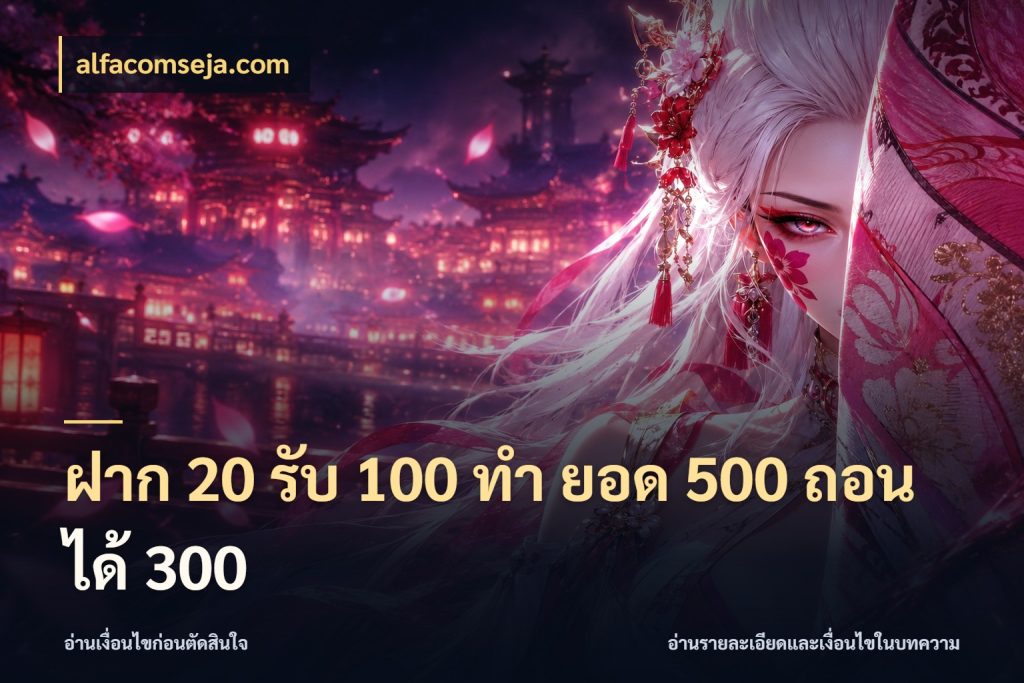ฝาก 20 รับ 100 ทํา ยอด 500 ถอนได้ 300 alfacomseja.com ยอดฝากและยอดรับในมุมของคนชอบลุ้น