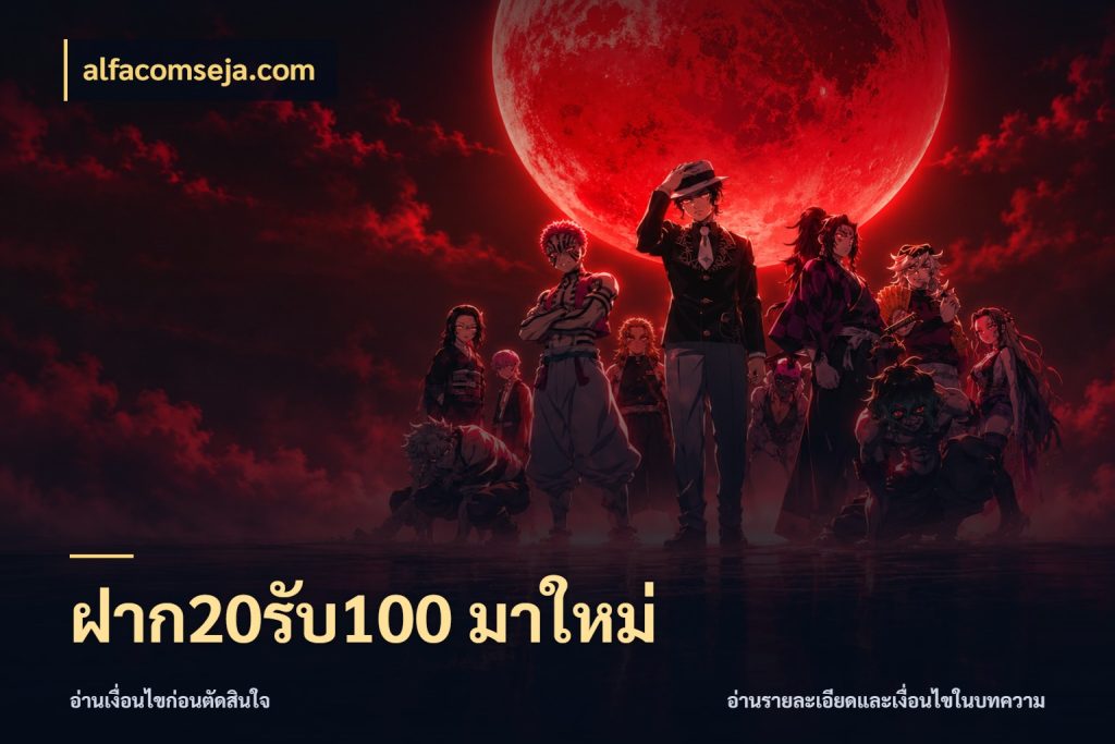 ฝาก20รับ100 มาใหม่ alfacomseja.com สนุกกับตัวเลือกโปรในสไตล์ของคุณ