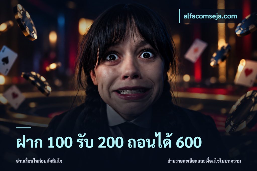 ฝาก 100 รับ 200 ถอนได้ 600