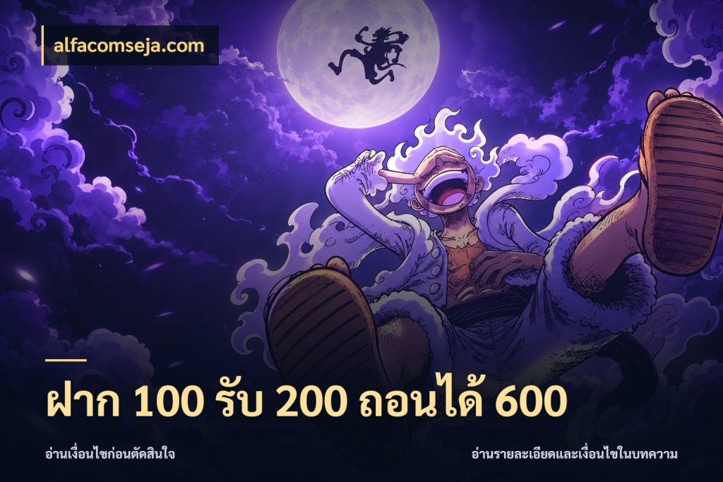 ฝาก 100 รับ 200 ถอนได้ 600 เครดิตกับรูปแบบโปรที่ตรงใจ สไตล์ alfacomseja.com