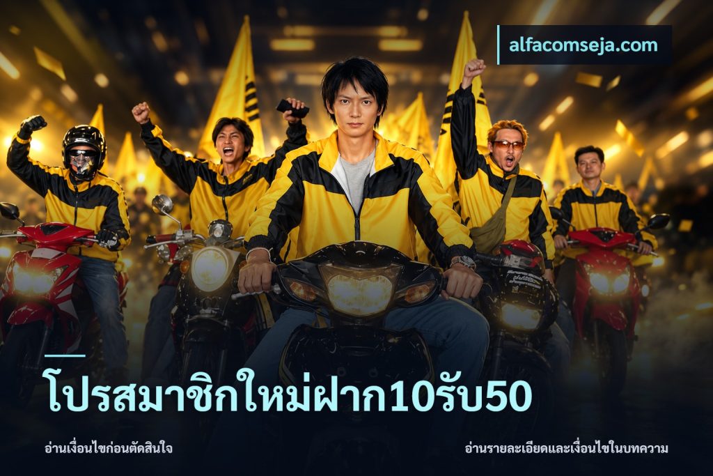 โปรสมาชิกใหม่ฝาก10รับ50