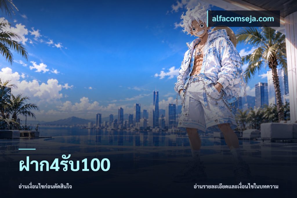 ฝาก4รับ100