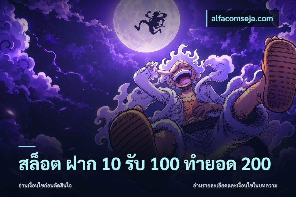 สล็อต ฝาก 10 รับ 100 ทำยอด 200