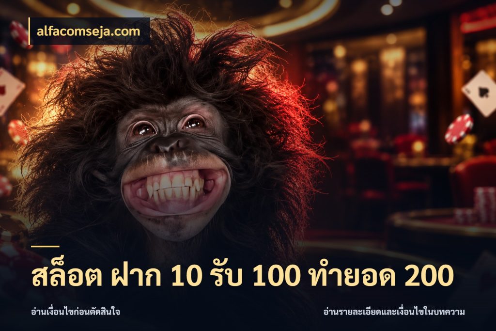 สล็อต ฝาก 10 รับ 100 ทำยอด 200 เครดิตกับรูปแบบโปรที่ตรงใจ ในมุม alfacomseja.com