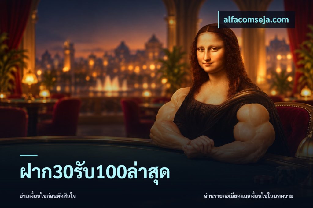 ฝาก30รับ100ล่าสุด