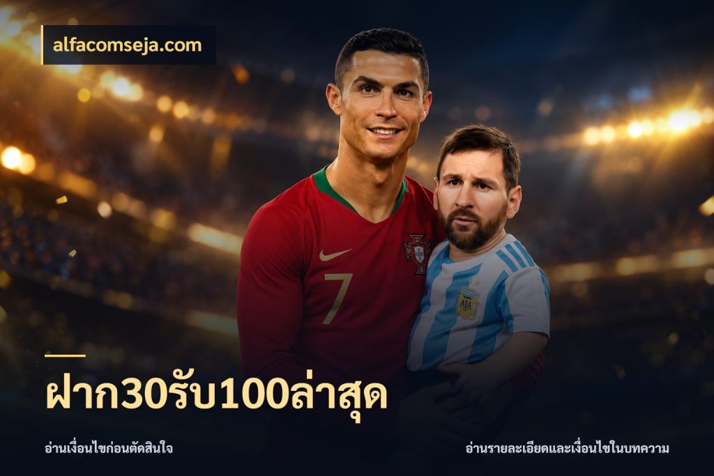 ฝาก30รับ100ล่าสุด สนุกกับตัวเลือกโปรในสไตล์ของคุณ กับ alfacomseja.com